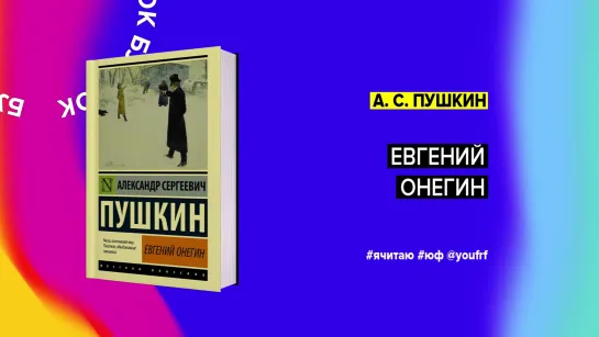 БУК ТОК. «Евгений Онегин» А. С. Пушкин