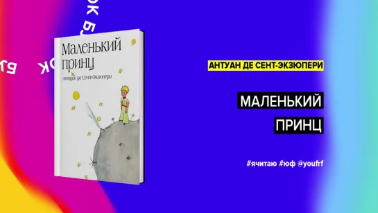 БУК ТОК. «Маленький принц» Антуан де Сент-Экзюпери