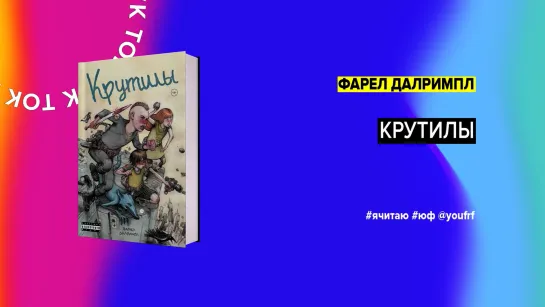 БУК ТОК. «Крутилы» Фарел Далримпл