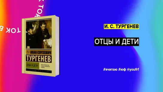 БУК ТОК. «Отцы и дети» Ивана Тургенева