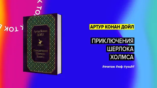 БУК ТОК. «Приключения Шерлока Холмса» Артур Конан Дойл