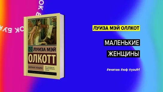 БУК ТОК. «Маленькие женщины» Луизы Мэй Олкотт