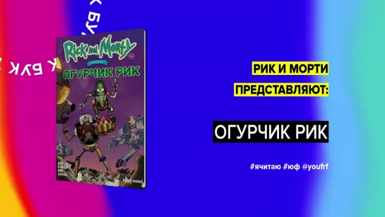 БУК ТОК. «Рик и Морти представляют. Огурчик Рик» Делайла Доусон