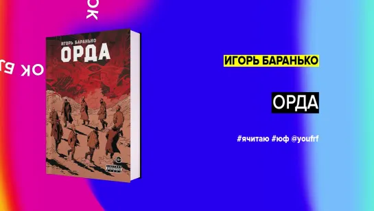 БУК ТОК. Игорь Баранько «Орда»