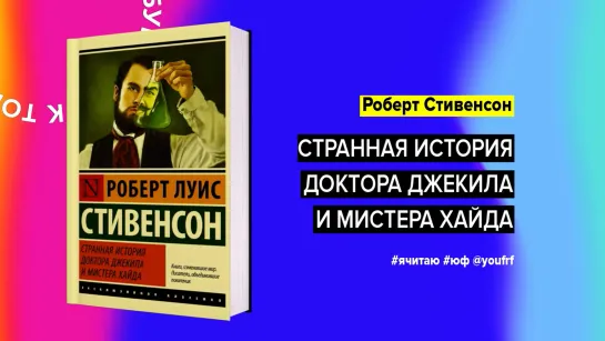 БУК ТОК. Роберт Льюис Стивенсон «Странная история доктора Джекила и мистера Хайда»