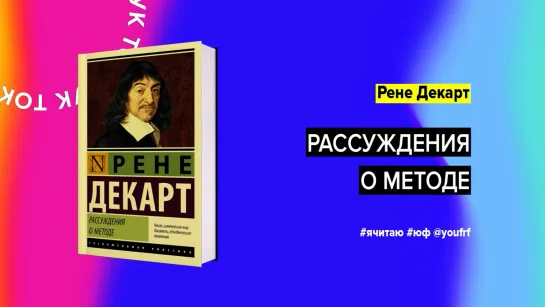 БУК ТОК. Рене Декарт «Рассуждение о методе»