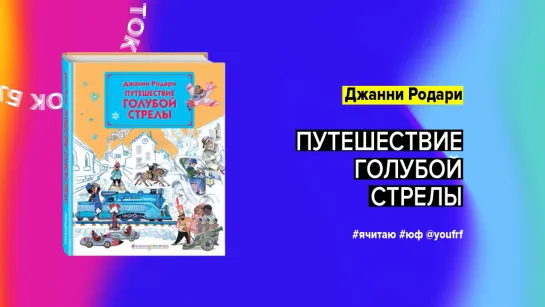 БУК ТОК. Джанни Родари «Путешествие Голубой Стрелы»