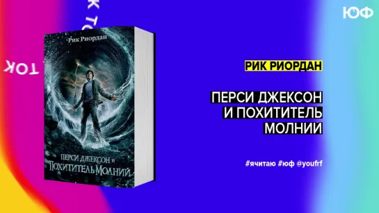 БУК ТОК. «Перси Джексон и Похититель молний» Рика Риордана