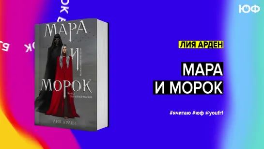 БУК ТОК. Лия Арден «Мара и Морок»