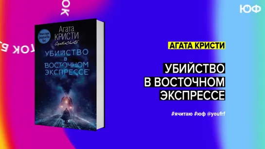 БУК ТОК. Агата Кристи «Убийство в „Восточном экспрессе“»