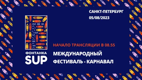 «Фонтанка SUP-2023» в прямом эфире