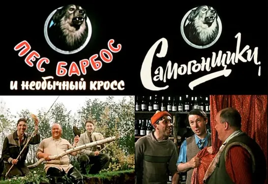 Пёс Барбос и необычный кросс / Самогонщики (1961).