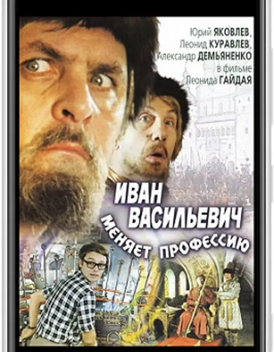 Иван Васильевич меняет профессию (1973)