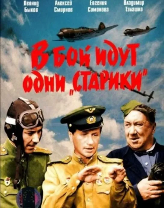 В бой идут одни "Старики" (1973) Цветной!