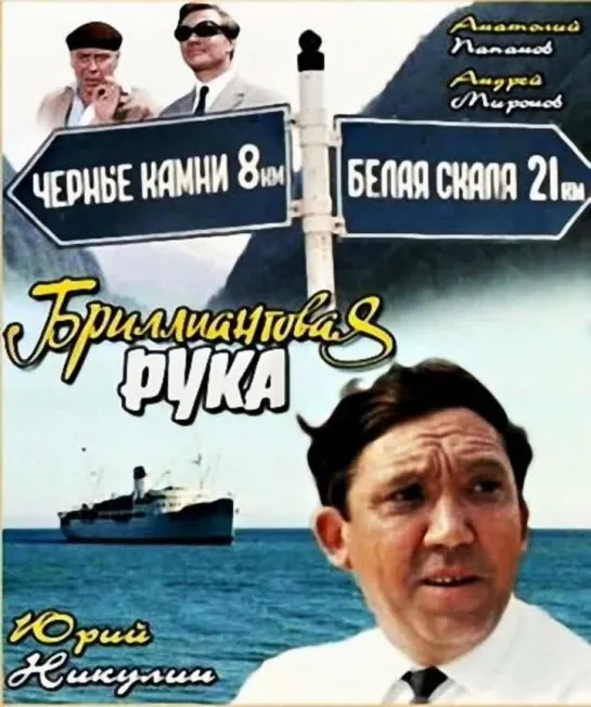 Бриллиантовая рука (1968)