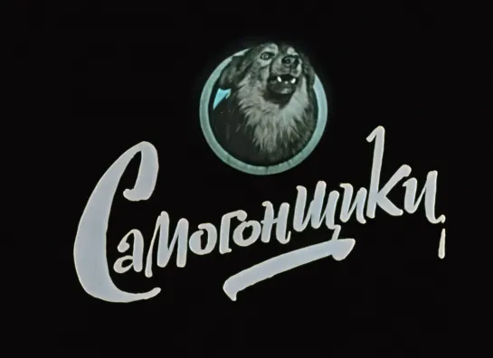 Самогонщики 1961