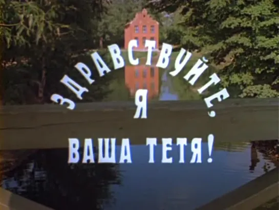 Здравствуйте я ваша тетя (1975)