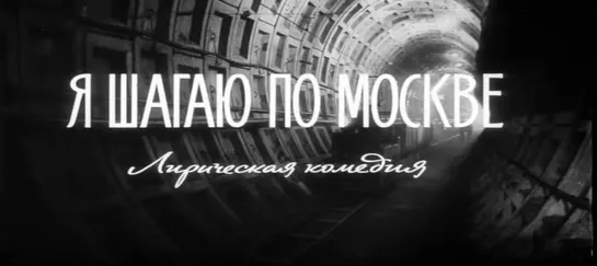 Я шагаю по Москве (1963)