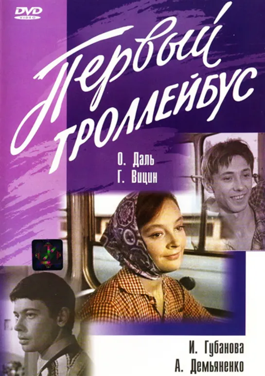 Фильм. Первый троллейбус (1963)