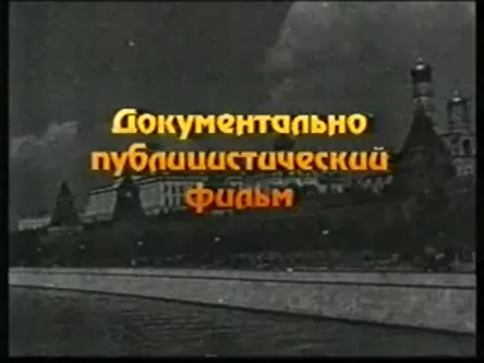 Московский метрополитен в годы войны. 2001 год