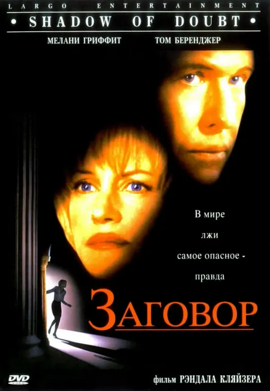 Заговор / Тень сомнения / Shadow of Doubt. 1998. Андрей Дольский. VHS.