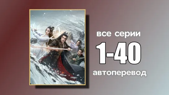 1-40 ВСЕ СЕРИИ Повелитель Снежного Орла (автоперевод)