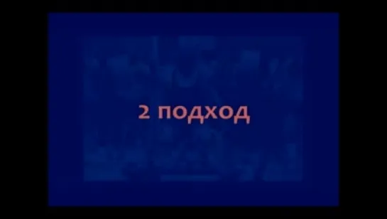 А вы бы решились на третий подход?