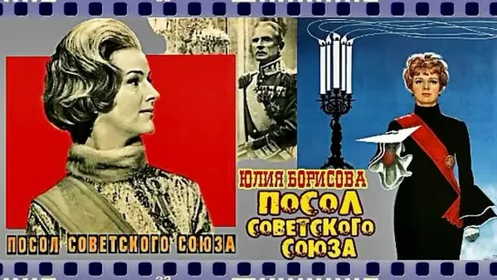 Посол Советского Союза 1969