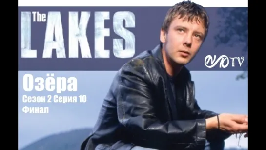 Озёра / The Lakes Сезон 2 Серия 10 Финал сериала (vk.com/snktv)