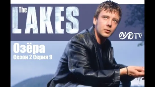 Озёра / The Lakes s02 e09 DVO SNK-TV (vk.com/snktv)