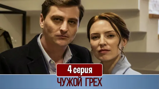 Чужой грех 4 серия (2019)