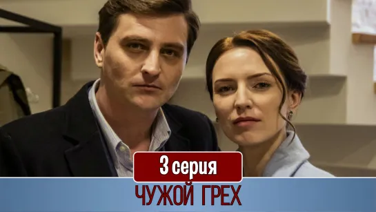 Чужой грех 3 серия (2019)