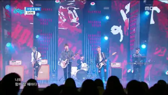 [Выступление] 170318 DAY6 -  How Can I Say(어떻게 말해) @ Comeback Stage | MBC  Music Core