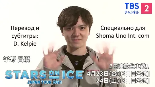 2021.04.21 | Stars on Ice | Анонс от Шомы Уно