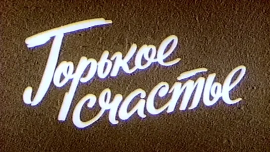 Тени исчезают в полдень. 3 серия (1972)