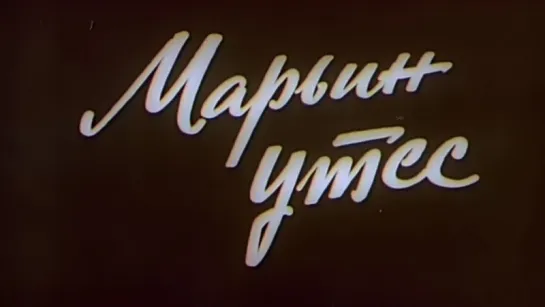 Тени исчезают в полдень. 4 серия. (1972)