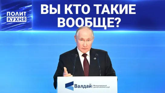 Путин снял со стены «ядерное ружьё»? Какой вывод из выступления на Валдае сделали на Западе? 06.10.2023, «Политкухня»