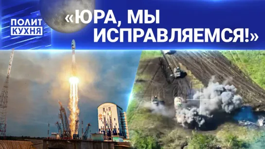 Когда одни запускают ракеты на Крым, Донбасс и Москву, другие запускают ракету - на Луну! 11.08.2023, Политкухня