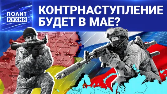 Киев готовится ударить по двум направлениям! Реальная угроза и миф? 17.03.2023, "Политкухня"