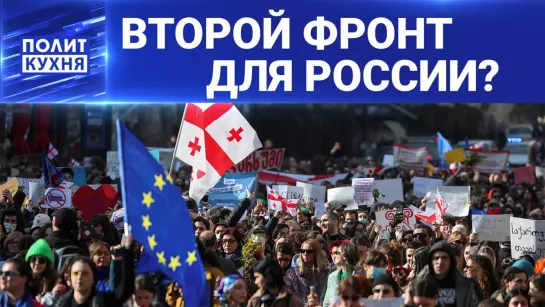 ⚡️ Америка раскачивает Грузию по украинскому сценарию. Где пройдёт "красная линия" для России? «Политкухня»,10.03.2023