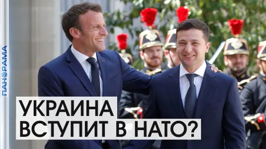 Украина попадет в НАТО? Встреча Зеленского и Макрона! 17.04.2021, "Панорама"