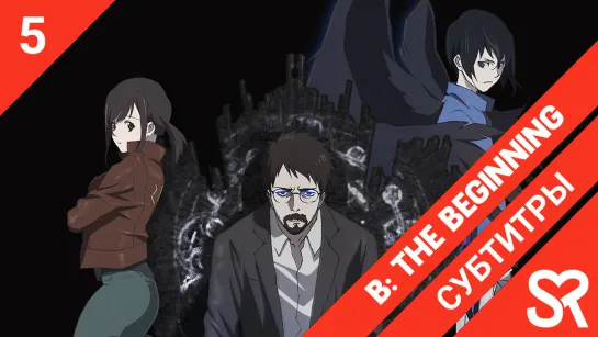 [субтитры | 5 серия] B: The Beginning / Би: Начало | by AkronS & ThirTeen | SovetRomantica