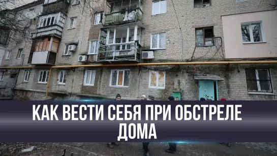 Что делать если Вы попали под обстрел у себя дома? 💣💥🏡