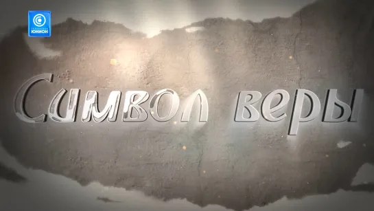 "Кто такой духовник и нужен ли он каждому верующему?", 22.10.2023, "Символ веры"