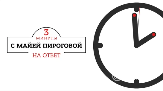 Три минуты на ответ. 12.07.2022