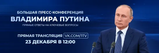 Большая пресс-конференция Владимира Путина. Прямая трансляция 23 декабря в 12:00