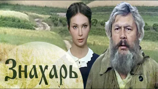 Знахарь (1982)