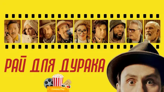 ★  Рай для дурака (2023) ★