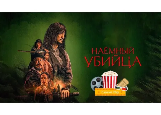 ★ Наёмный убийца (2023) ★