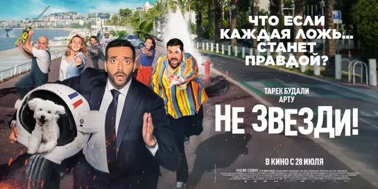 ★ Не звезди! (2022) ★